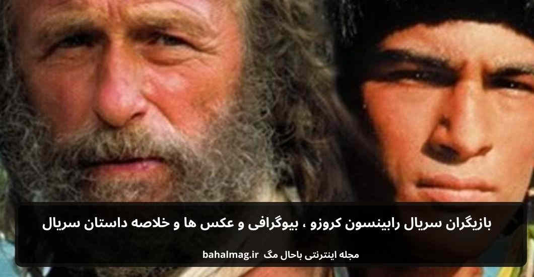 بازیگران سریال رابینسون کروزو