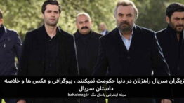 بازیگران سریال راهزنان در دنیا حکومت نمیکنند