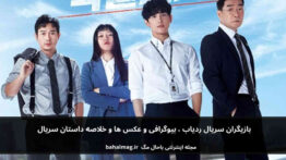 بازیگران سریال ردیاب