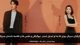 بازیگران سریال روزی که به تو تبدیل شدم