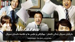 بازیگران سریال زندگی ناتمام بیوگرافی و عکس و خلاصه داستان