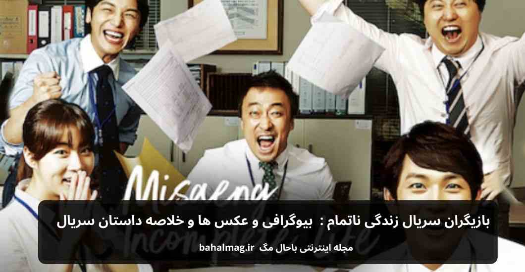 بازیگران سریال زندگی ناتمام بیوگرافی و عکس و خلاصه داستان