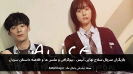 بازیگران سریال سلاح نهایی آلیس