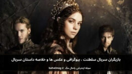بازیگران سریال سلطنت