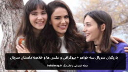 بازیگران سریال سه خواهر باحال مگ