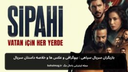 بازیگران سریال سپاهی فصل یک+ بیوگرافی و عکس ها و خلاصه داستان