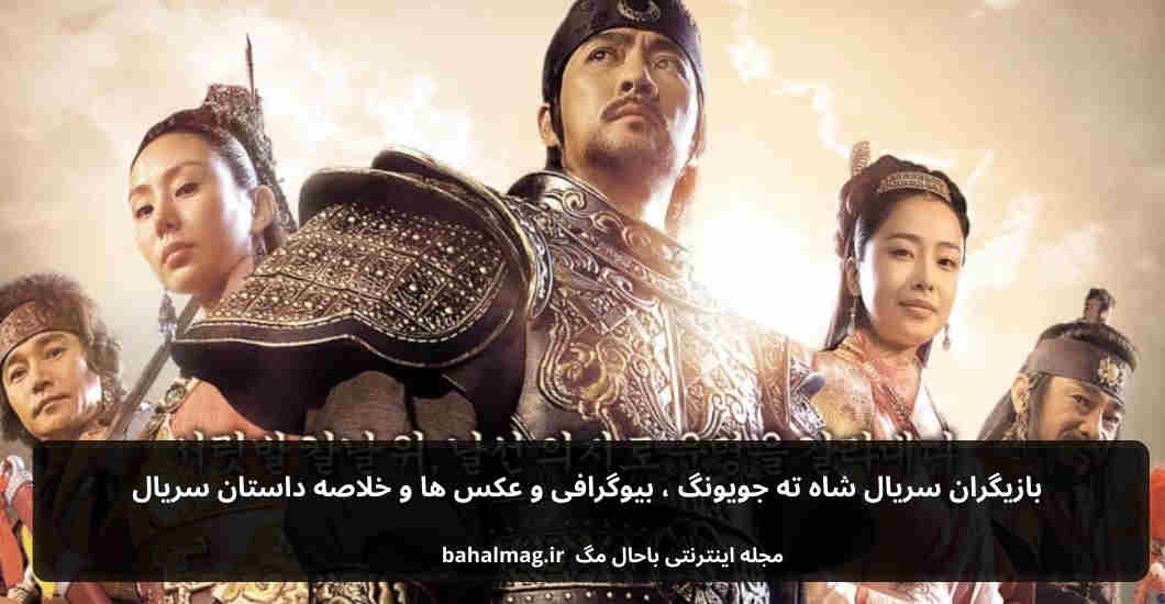بازیگران سریال شاه ته جویونگ