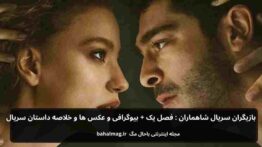 بازیگران سریال شاهماران فصل یک + بیوگرافی و عکس ها و خلاصه داستان