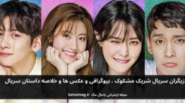 بازیگران سریال شریک مشکوک