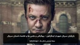 بازیگران سریال شهردار کینگزتاون بیوگرافی و عکس ها و خلاصه داستان