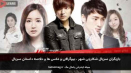 بازیگران سریال شکارچی شهر