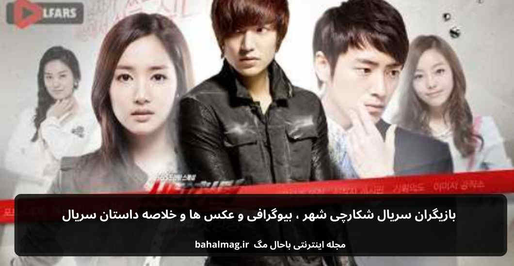 بازیگران سریال شکارچی شهر