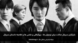 بازیگران سریال عدالت برای نوجوان ها