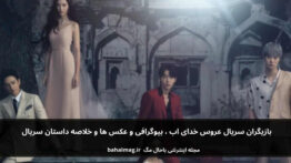 بازیگران سریال عروس خدای اب