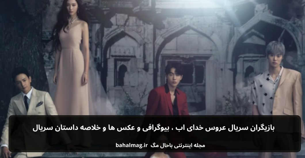 بازیگران سریال عروس خدای اب