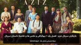 بازیگران سریال عزیز بیوگرافی و عکس ها و خلاصه داستان