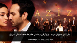 بازیگران سریال عزیزه