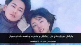 بازیگران سریال عشق اول