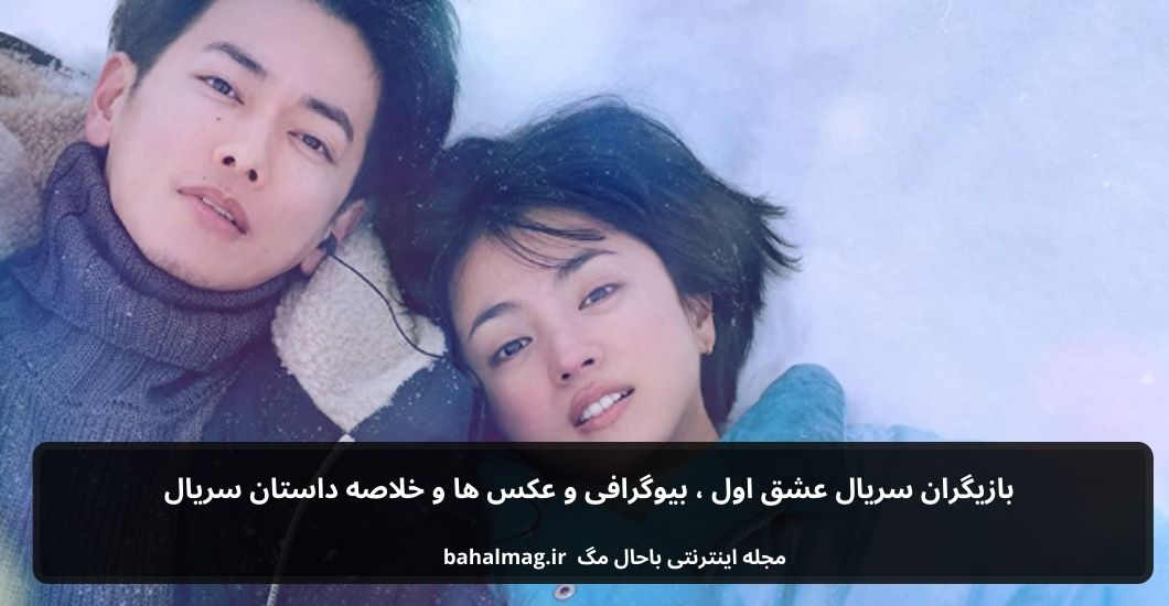 بازیگران سریال عشق اول