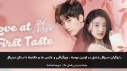 بازیگران سریال عشق در اولین بوسه