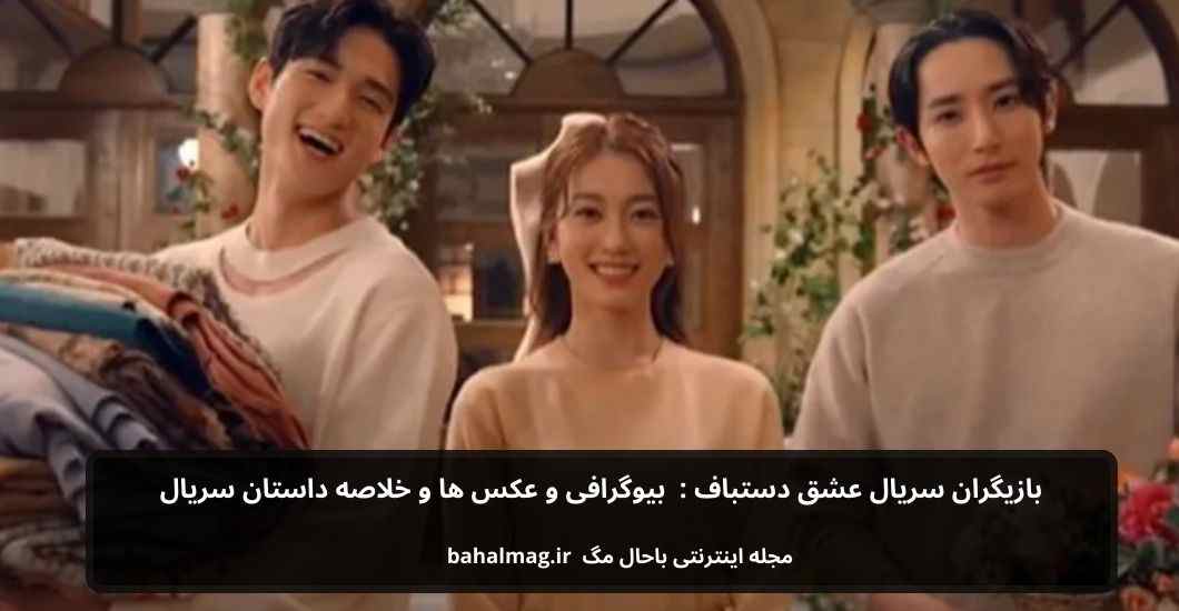 بازیگران سریال عشق دستباف بیوگرافی و عکس و خلاصه داستان
