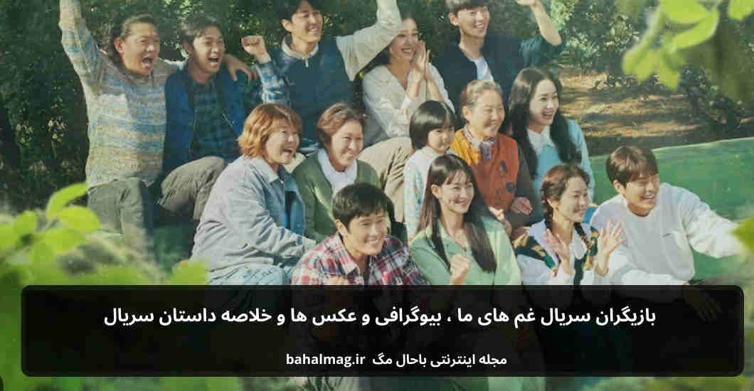 بازیگران سریال غم های ما