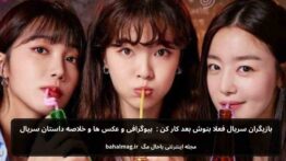 بازیگران سریال فعلا بنوش بعد کار کن بیوگرافی و عکس ها و خلاصه داستان