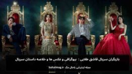 بازیگران سریال قاشق طلایی بیوگرافی و عکس ها و خلاصه داستان