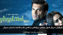 بازیگران سریال قبول میکنم