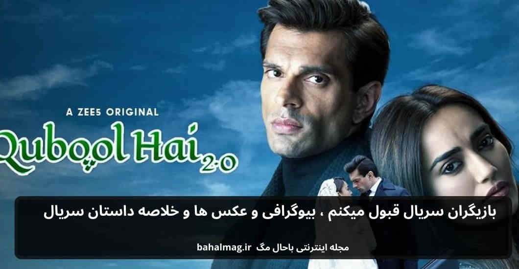 بازیگران سریال قبول میکنم