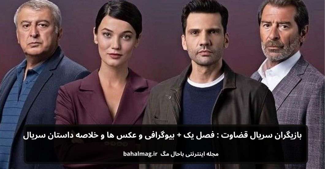 بازیگران سریال قضاوت فصل یک+ بیوگرافی و عکس ها و خلاصه داستان