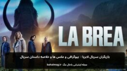 بازیگران سریال لا بریا بیوگرافی و عکس و خلاصه داستان