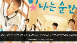 بازیگران سریال لحظه ای که قلب می درخشد