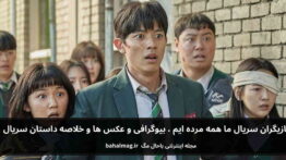 بازیگران سریال ما همه مرده ایم