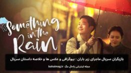 بازیگران سریال ماجرای زیر باران بیوگرافی و عکس و خلاصه داستان