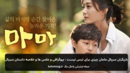 بازیگران سریال مامان چیزی برای ترس نیست بیوگرافی و عکس و خلاصه داستان