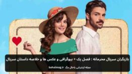بازیگران سریال محرمانه فصل یک + بیوگرافی و عکس ها و خلاصه داستان