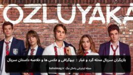 بازیگران سریال محله گرد و غبار بیوگرافی و عکس ها و خلاصه داستان