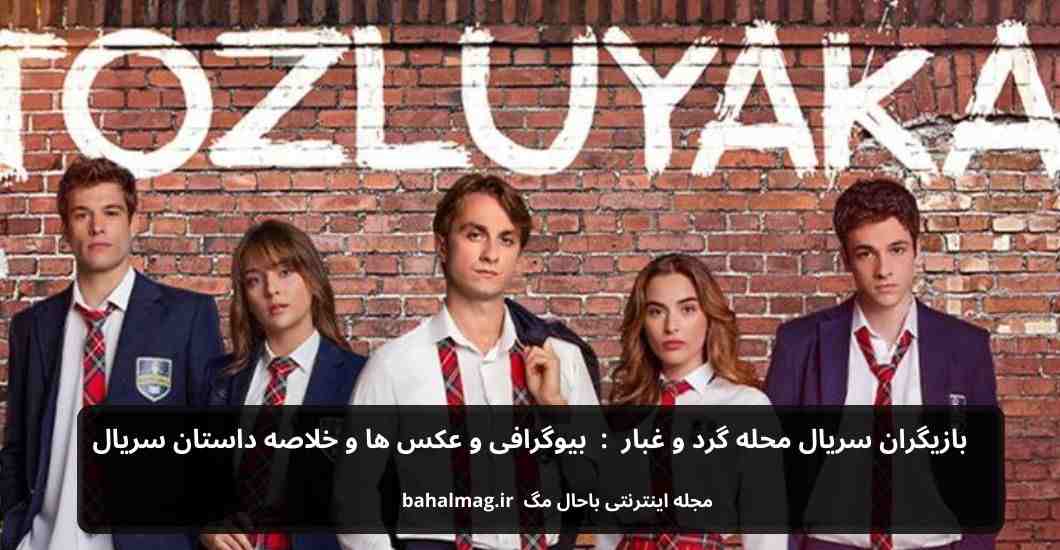 بازیگران سریال محله گرد و غبار بیوگرافی و عکس ها و خلاصه داستان