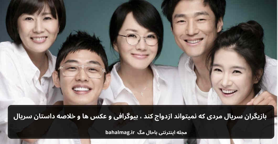 بازیگران سریال مردی که نمیتواند ازدواج کند