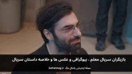 بازیگران سریال معلم