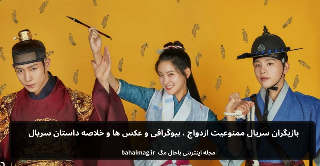 بازیگران سریال ممنوعیت ازدواج