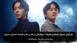 بازیگران سریال همکاری مغزها باحال مگ