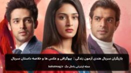 بازیگران سریال هندی آزمون زندگی بیوگرافی و عکس ها و خلاصه داستان