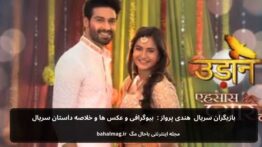 بازیگران سریال هندی پرواز بیوگرافی و عکس ها و خلاصه داستان