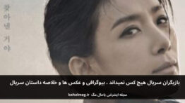 بازیگران سریال هیچ کس نمیداند