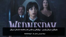 بازیگران سریال ونزدی بیوگرافی و عکس ها و خلاصه داستان