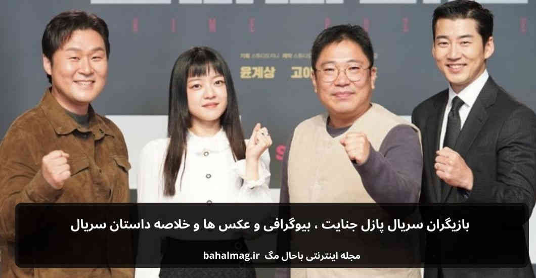 بازیگران سریال پازل جنایت