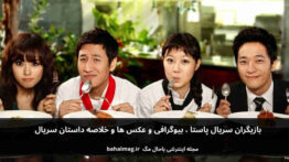 بازیگران سریال پاستا