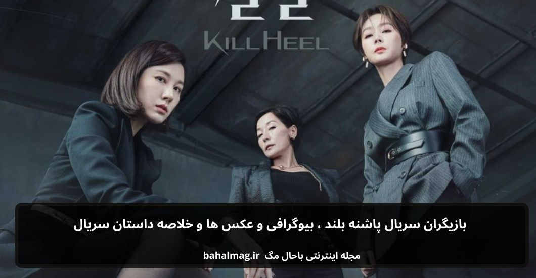بازیگران سریال پاشنه بلند
